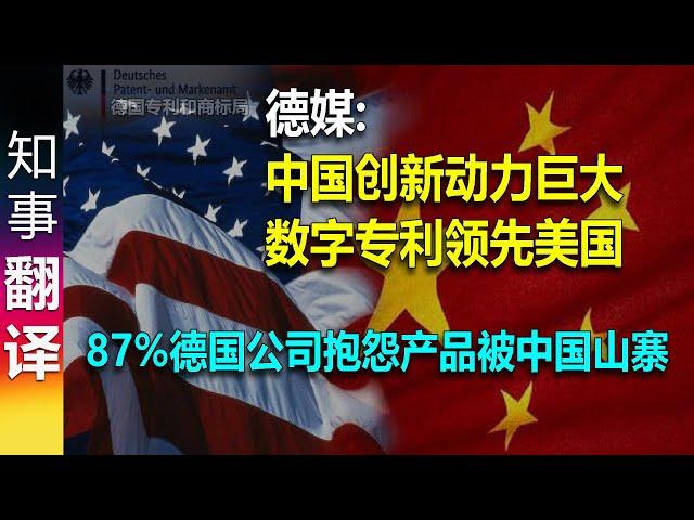 德媒: 数字专利领先美国 中国创新动力巨大 | 87%德国公司产品抱怨被中国山寨