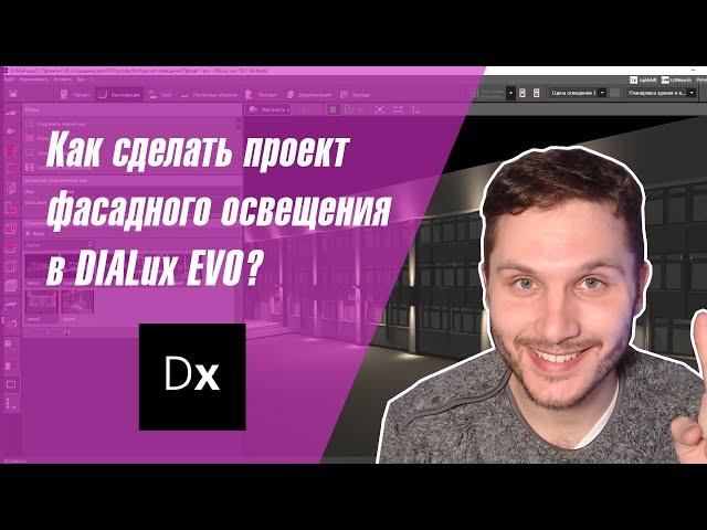 DIALux EVO. Как сделать проект фасадного освещения для общественного здания и подобрать светильники