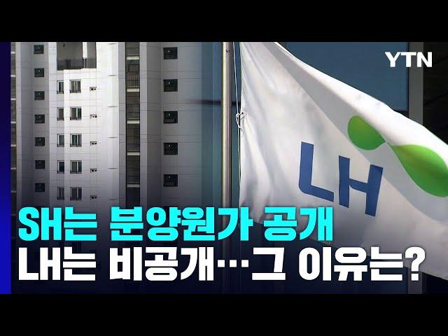 분양원가 SH는 공개하고 LH는 비공개...이유는? / YTN