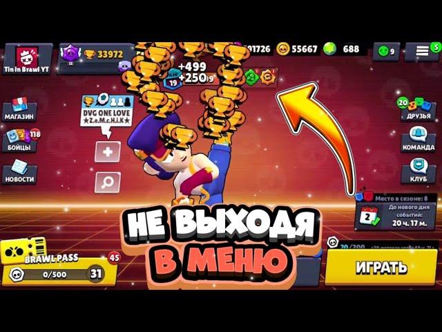 КОРОЧЕ ГОВОРЯ, хромотический ФЭНГ с 0 до 750 не выходя в меню | Brawl Stars