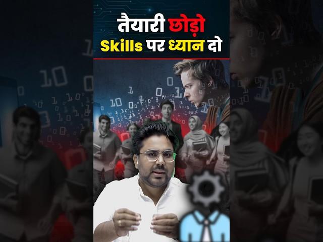 तैयारी छोड़ो Skills पर ध्यान दो Gagan Pratap Sir #ssc #govermentjob #skill #motivation #success