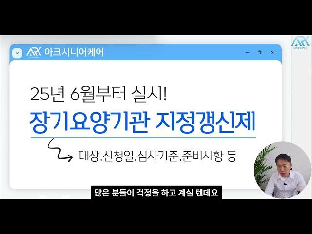 [방문요양] 장기요양기관 지정갱신제, 잘못하면 6년마다 퇴출될 수 있습니다... (2025년에 실시하는 지정갱신제, 꼭 확인하셔야 합니다!)