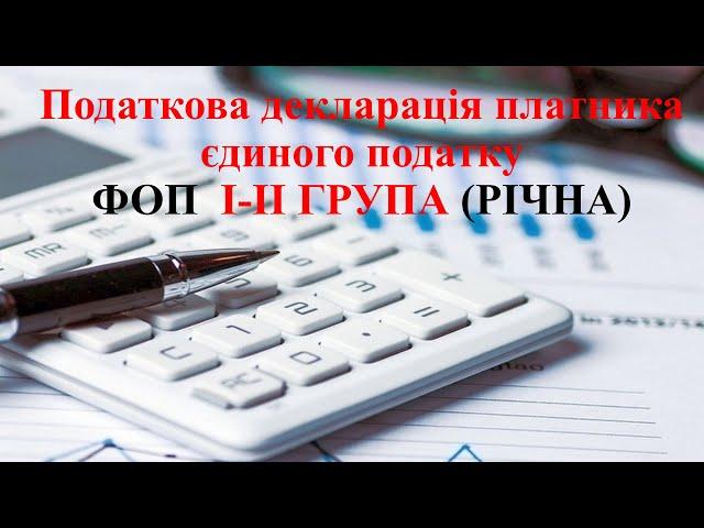 Річна звітність за 2022 рік для ФОП на спрощеній системі оподаткування І-ІІ група.