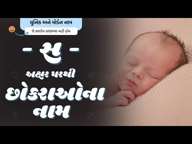 સ પરથી છોકરાના નામ (2024) | S Parthi Boy Name | New Boy Names From S in Gujarati