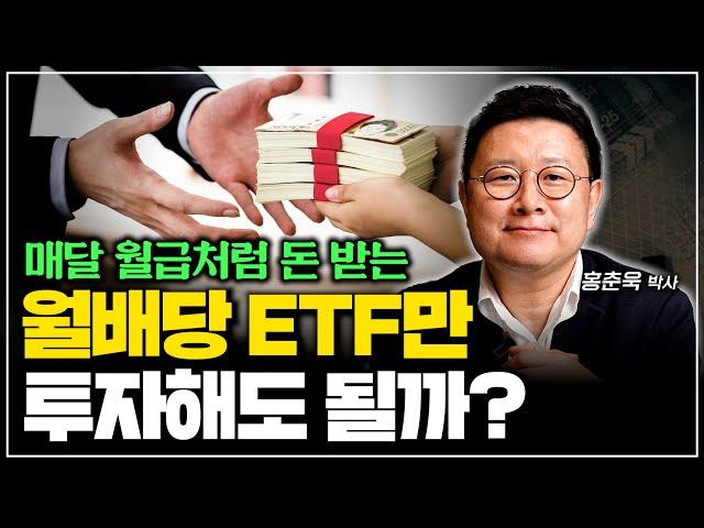 매달 월급처럼 돈 받는 월배당 ETF만 투자해도 될까?