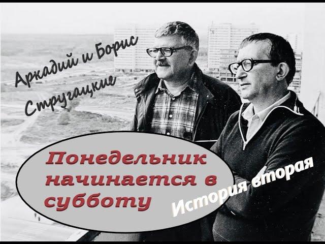 А. и Б.Стругацкие "Понедельник начинается в субботу" История вторая "Суета сует"