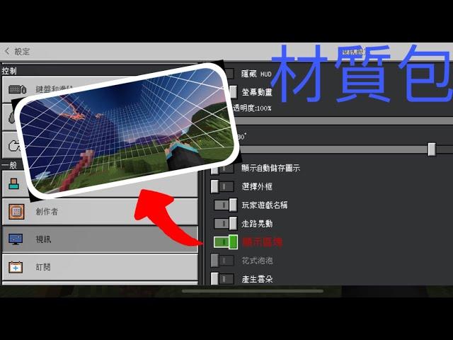 Minecraft pe(基岩版） 區塊顯示 材質包 方便挖史萊姆區塊 等等的～～