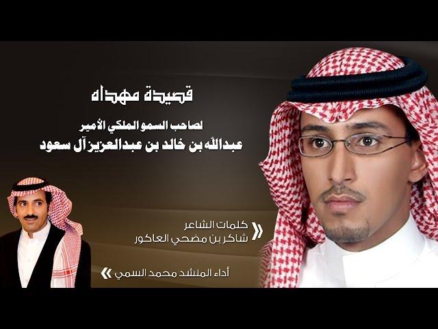 شيلة لصاحب السمو الملكي الأمير عبدالله بن خالد بن عبدالعزيز آل سعود كلمات الشاعر شاكر العاكور