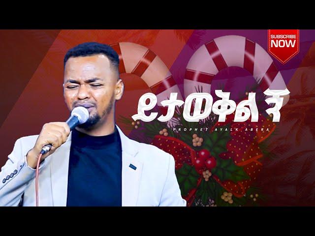 ዘማሪ ጢሞቴዎስ // ይታወቅልኝ // Prophet ayalkibet abera #mgm