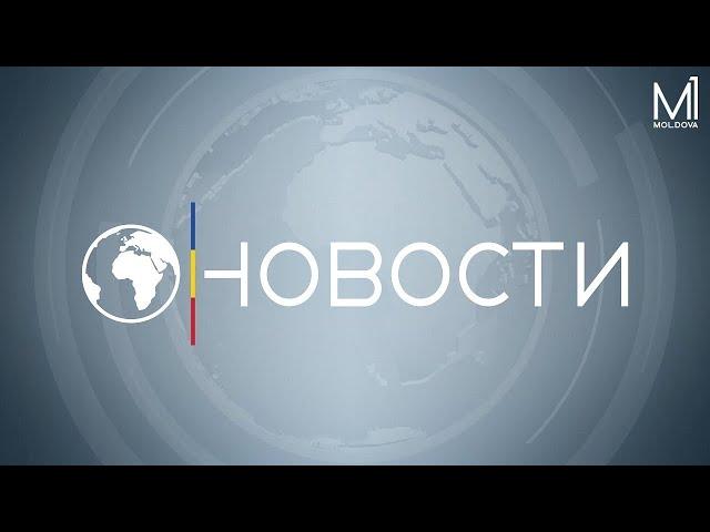  LIVE: Новости на канале Молдова 1 // 03.09.2024