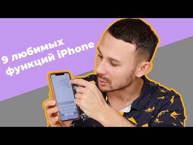 9 функции iPhone, которые вы пропустили