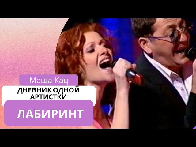 Маша Кац и Григорий Лепс – Лабиринт