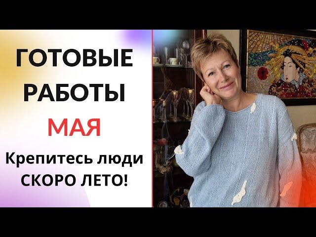 Готовые работы мая|| Крепитесь люди, СКОРО ЛЕТО!