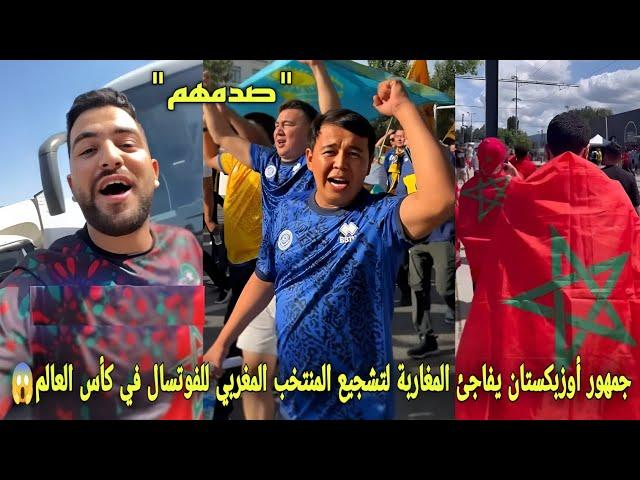 جمهور أوزبكستان يفاجئ المغاربة لتشجيع المنتخب المغربي للفوتسال في كأس ألعالم و يخلقون أجواء هستيرية