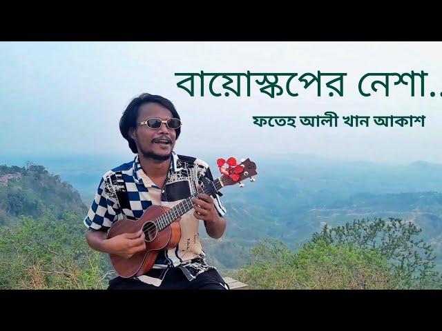 বায়োস্কপের নেশা আমার ছাড়েনা | কভার| ফতেহ আলী খান আকাশ |