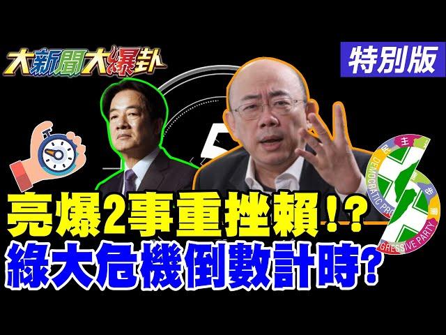 【#大新聞大爆卦】亮爆2事重挫賴!?綠大危機倒數計時20250526 特別版 @大新聞大爆卦HotNewsTalk