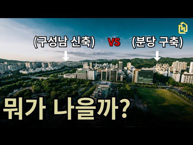 분당 구축 VS 구성남 신축, 투자적으로 어디가 나을까?