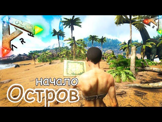 ARK Survival Evolved - Выживание на острове - Одиночная игра #1 серия