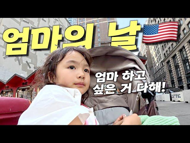엄마 하고 싶은 거 다 한 날 in NYC
