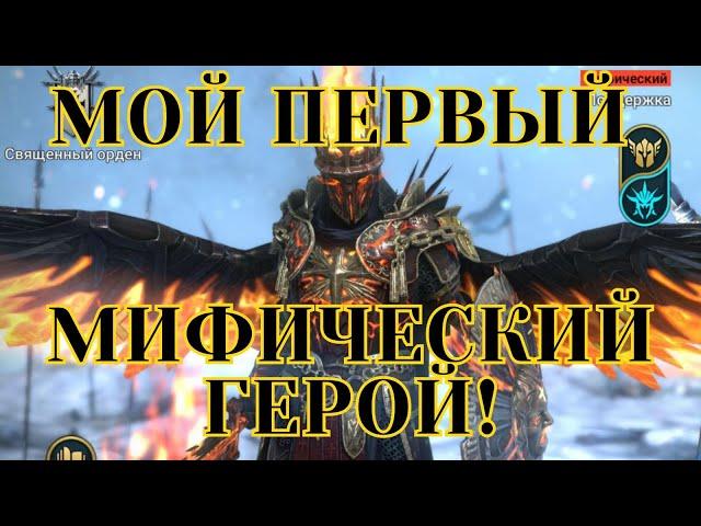 ПОЛУЧИЛ первого МИФИЧЕСКОГО ГЕРОЯ! | Raid Shadow Legends