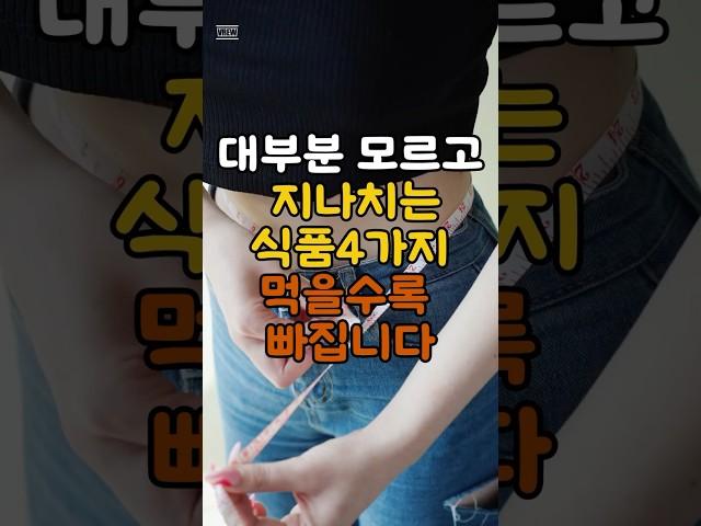많이 먹어도 살빠지는 음식, 진짜 있습니다. #건강정보