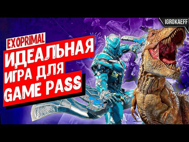 Идеальная игра для Game Pass / Обзор Exoprimal