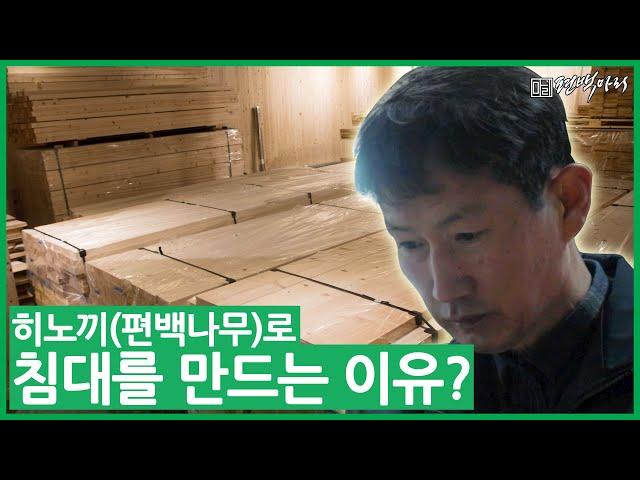 히노끼(편백나무)로 침대를 만드는 이유? 편백마리의 모든 것!