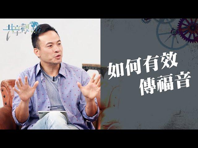 傳福音其實"做"的比"說"的重要?! 為你在職場福音工作裡解惑！‖ 廖文華 周巽正