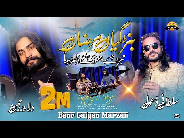 Banr Gaiyan Marzan ( Official Video ) Sultani Dholi Dilawar Rehman | 2024 Tappay Mahiye Song