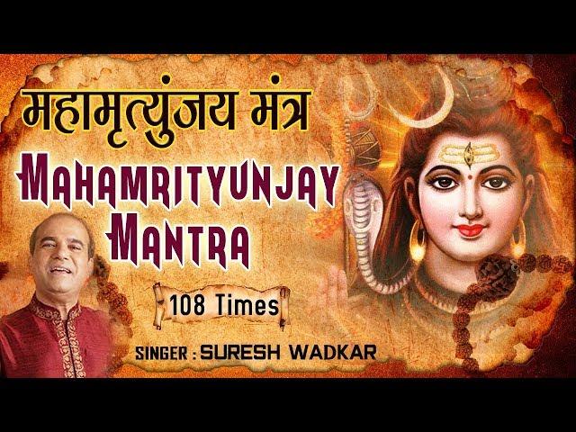 Mahamrityunjay Mantra 108 Times By Suresh Wadkar I महामृत्युंजय मंत्र १०८ बार I Full Video Song