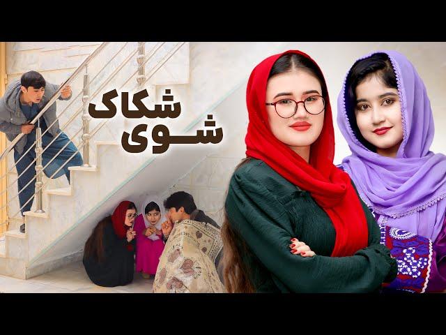 شوهر شکاک | شک | Short and informative film | New Hazaragi Film