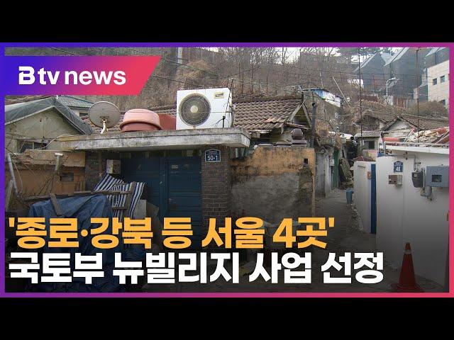 '종로·강북 등 서울 4곳' 국토부 뉴빌리지 사업 선정_SK broadband 서울뉴스