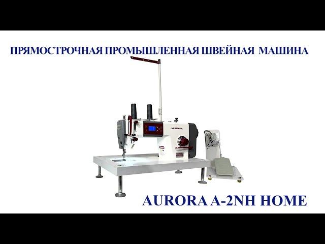 Настольная прямострочная промышленная швейная машина Aurora A-2NH Home