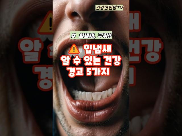 입냄새로 알 수 있는 건강경고 5가지#shorts #건강 #건강정보
