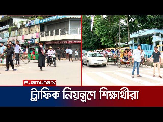 সিলেটের রাস্তায় ট্রাফিক নিয়ন্ত্রণে শিক্ষার্থীরা | Shylet | Jamuna TV