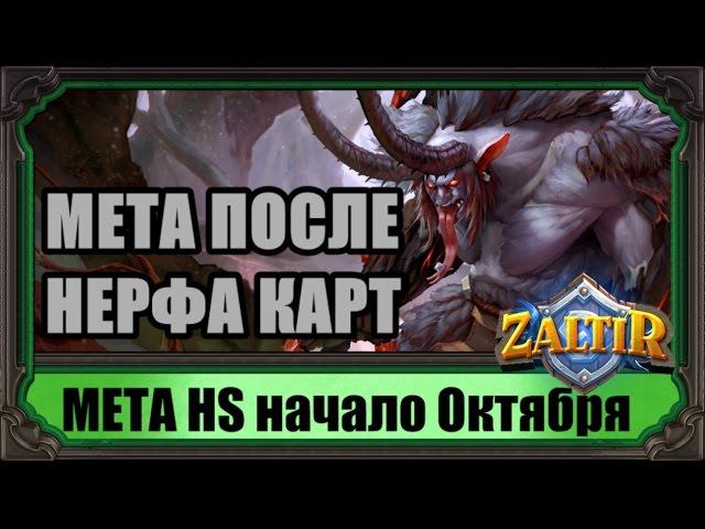 МЕТА-отчет после нерфа Hearthstone