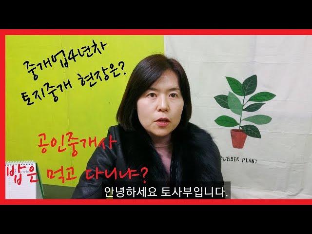 공인중개사  밥은 먹고 다니냐? 자격증 따자마자 바로 개업한 토지중개 4년차 현장 경험을 공유합니다.