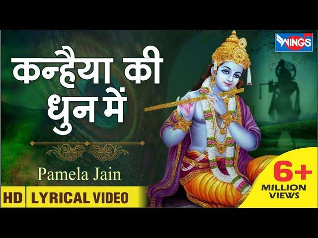 कन्हैया की धुन में | कृष्ण भजन | Kanhiya Ki Dhun Me | Beautiful Krishna Bhajan | @bhajanindia