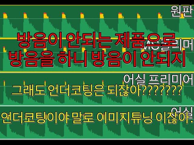 1분만... MS폴리머 과연 방음이 될까????? MS폴리머 vs 어실 진동 흡수력 테스트 (재업)