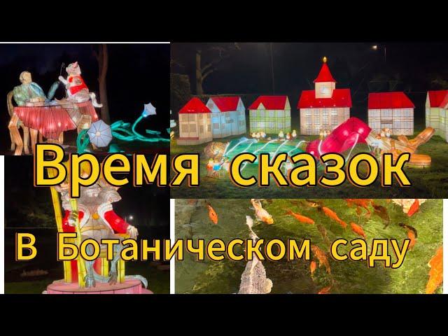 Ботанический сад. Время сказок. Минск.Беларусь/ Botanical garden in Minsk