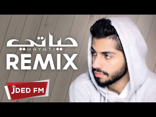 محمد الشحي -  حياتي (ريمكس دي جي أصيل ) | 2017