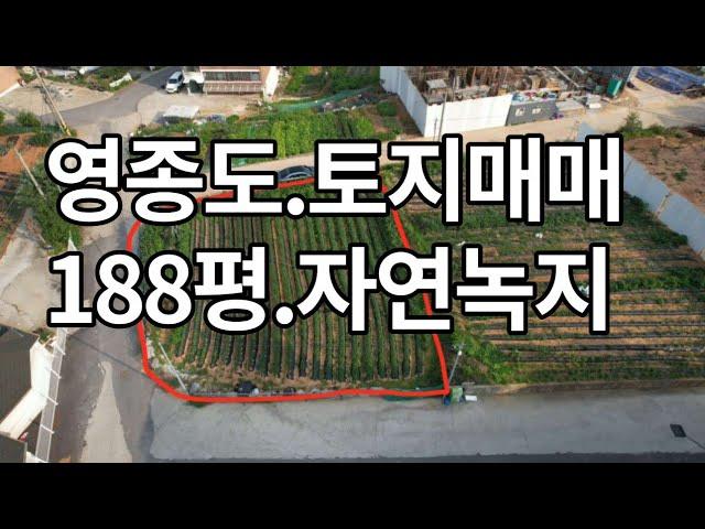 영종도 토지 매매 188평 (매매완료)