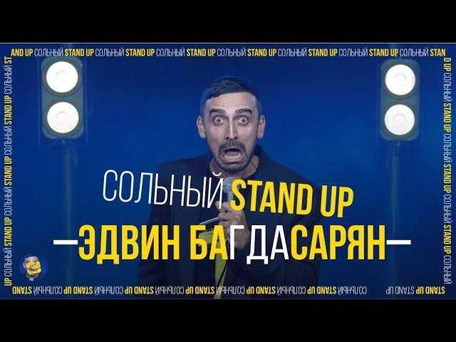 Stand Up, 2020 | Эдвин Багдасарян - сольный концерт "Ему это не нравится", 18+