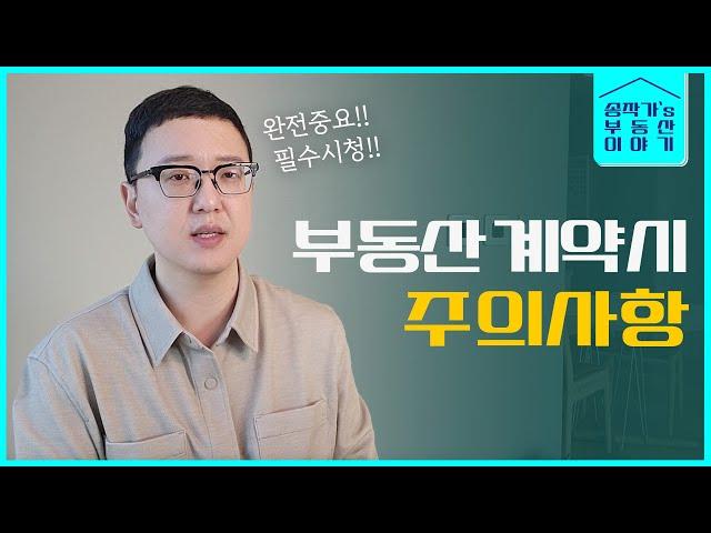 이것만 확인해도 몇 백 번다 (부동산 매매 계약서)