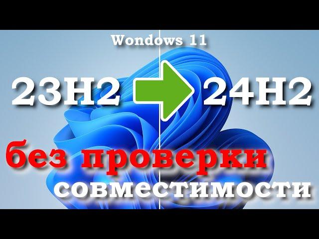 Как обновить Windows 11 23h2 до Windows 11 24H2