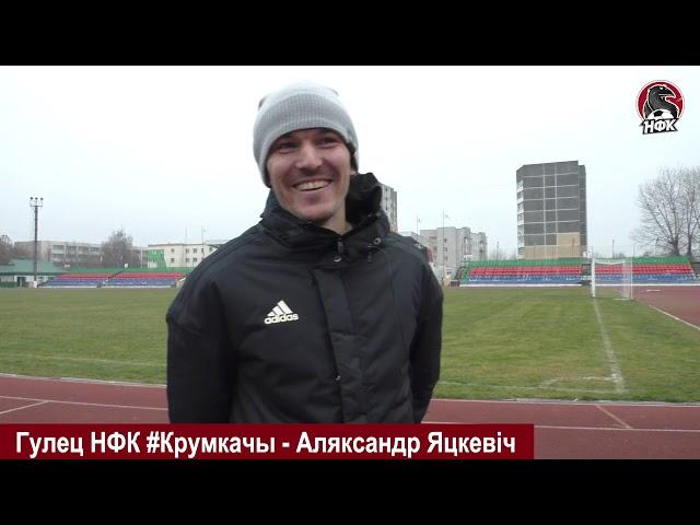 Спутник   НФК #Крумкачы  Александр Яцкевич