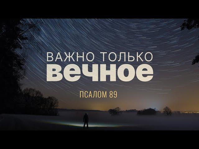 Важно только вечное | Пс. 89 || Андрей Резуненко