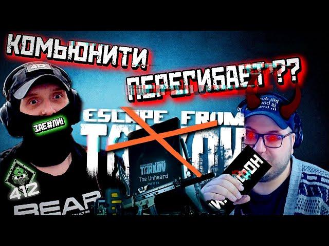 БУНТ В ТАРКОВЕ ЗАШЕЛ СЛИШКОМ ДАЛЕКО! ОСТАНОВИТЕСЬ !!/412ТБ/