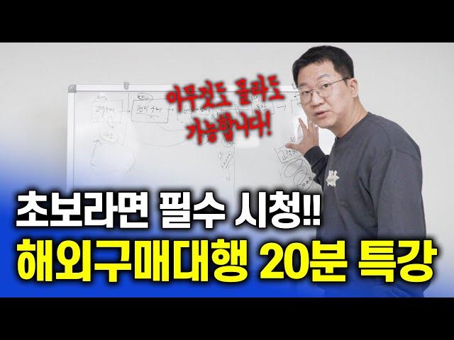 *필수 시청* 해외구매대행 창업 결심하셨나요? 이 영상 이해되면 바로 시작하세요!