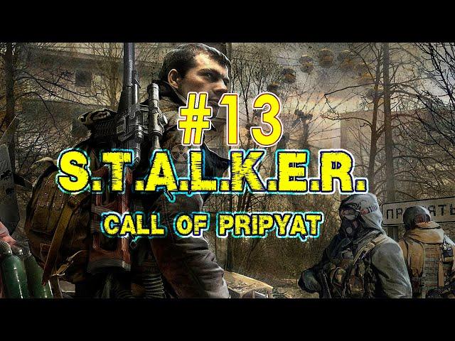 Сталкер: Зов Припяти. Продолжение компании в игре S.T.A.L.K.E.R: Call of Pripyat. 13 стрим